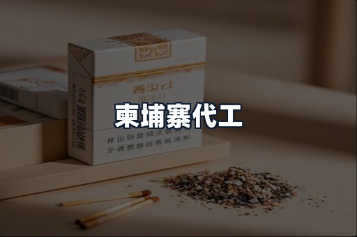 柬埔寨代工